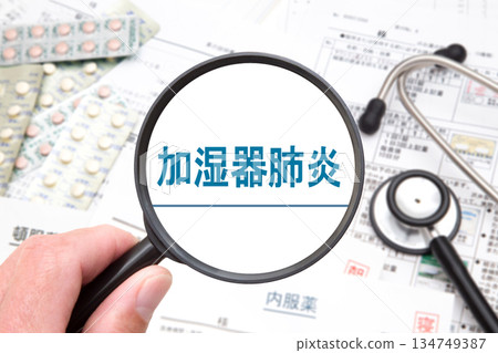 加濕器肺炎（加濕器肺） 134749387