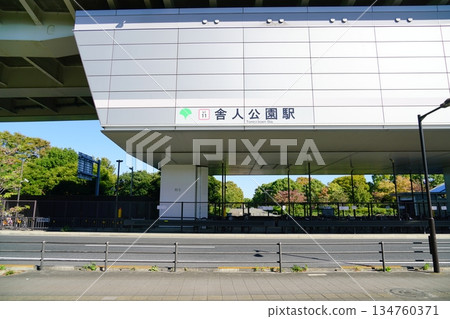 車站名稱：舍人公園站、日暮裡舍人Liner 134760371