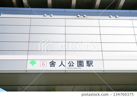 捨人線 舍人公園站名 捨人線 舍人公園站名 134760375