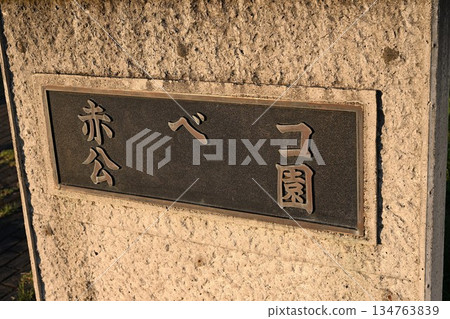赤部湖公園(福島縣會津若松市) 赤部湖公園(福島縣會津若松市) 134763839