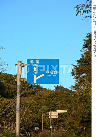 Road sign indicating the direction of Happodai (Nagaoka City, Niigata Prefecture) Road sign indicating the direction of Happodai (Nagaoka City, Niigata Prefecture) 134774492