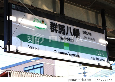 群馬八幡站站名牌(群馬縣高崎市八幡町) 群馬八幡站站名牌(群馬縣高崎市八幡町) 134777467