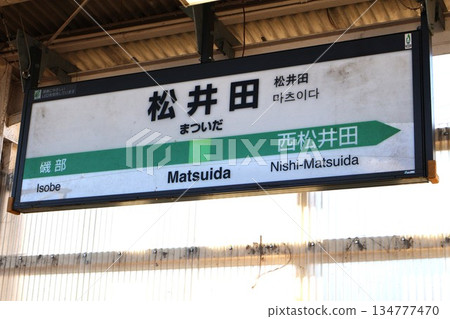 Matsuida Station Station Sign (Yashiki, Matsuida-cho, Annaka City, Gunma Prefecture) Matsuida Station Station Sign (Yashiki, Matsuida-cho, Annaka City, Gunma Prefecture) 134777470