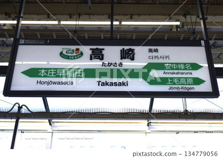 Takasaki Station (Shinkansen) station name sign (Yashimacho, Takasaki City, Gunma Prefecture) Takasaki Station (Shinkansen) station name sign (Yashimacho, Takasaki City, Gunma Prefecture) 134779056