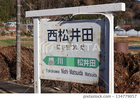 西松田站站名牌(群馬縣安中市松井田町新堀) 西松田站站名牌(群馬縣安中市松井田町新堀) 134779057