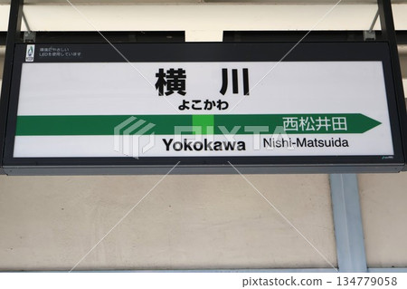 橫川站站名牌(群馬縣安中市松井田町橫川) 橫川站站名牌(群馬縣安中市松井田町橫川) 134779058