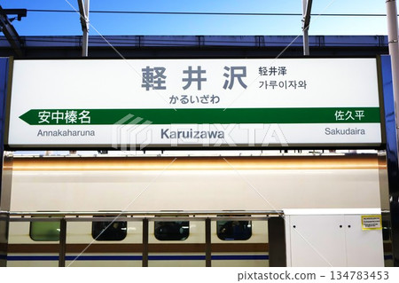 Karuizawa Station (Hokuriku Shinkansen) station sign 134783453