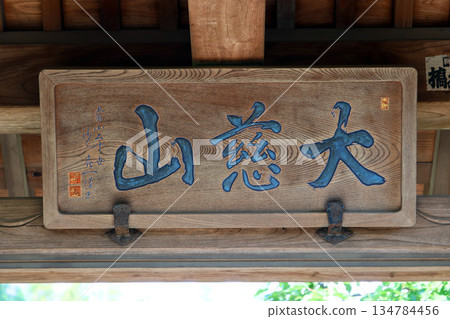 圓照寺（稻城） 134784456