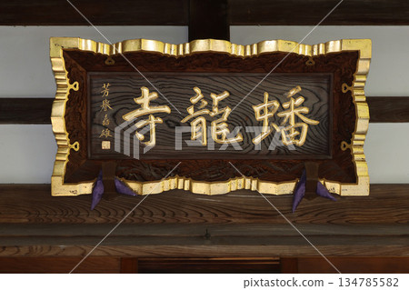 盤龍寺(目黑) 盤龍寺(目黑) 134785582