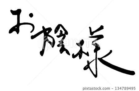用書法表達情感：謝謝。 134789495