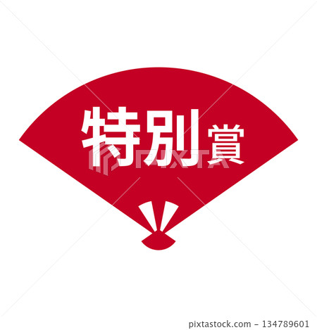粉絲插畫素材，有「特別獎」字樣，透明背景，紅色 134789601