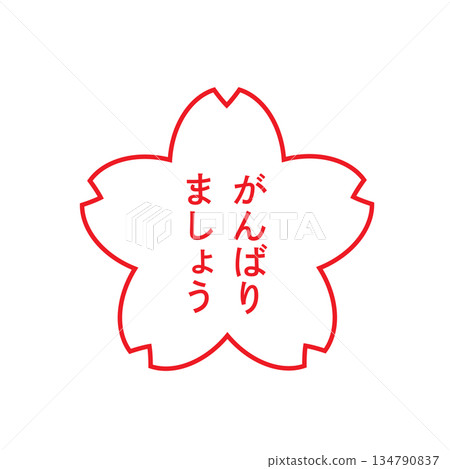 櫻花主題「盡力而為」郵票 櫻花主題「盡力而為」郵票 134790837