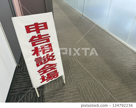 稅務申報諮詢場所 134792236