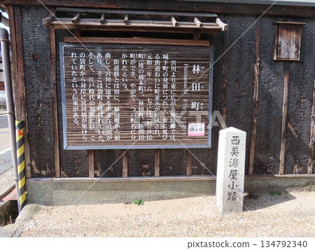 在岡山縣津山城東地區的西之屋小巷，出雲高速公路上的林田町有石柱和說明牌，這裡是美濃屋彌次郎的故居所在地。 134792340