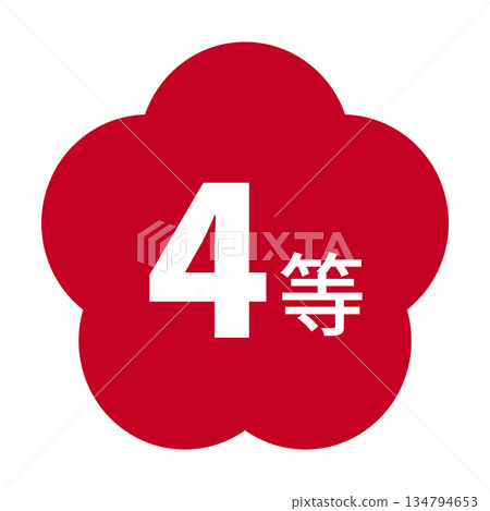 李子插圖素材,有「四年級」字樣,透明背景,紅色 李子插圖素材,有「四年級」字樣,透明背景,紅色 134794653