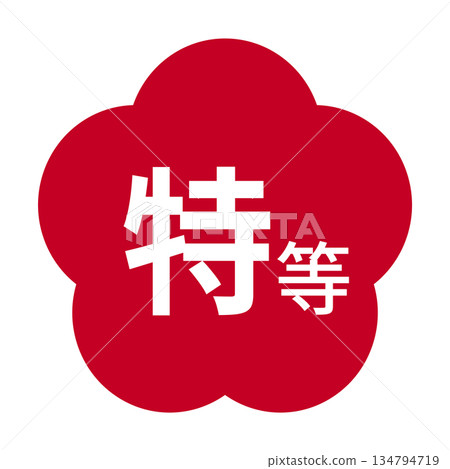 李子圖案的插圖素材，透明背景印有紅色「特別」字樣。 134794719