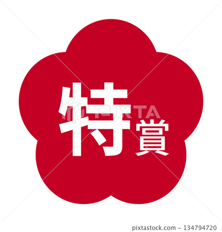 Plum illustration material with "Grand Prize" text, transparent background, red 134794720