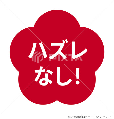 李子圖案的插圖素材，透明背景印有「絕不失望！」字樣，紅色。 134794722