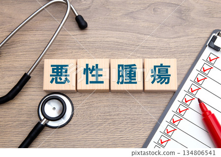 惡性腫瘤 134806541