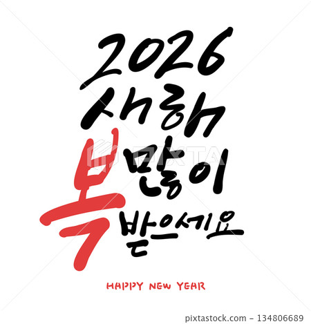 New year Korean calligraphy. 2026 Happy New Year. 134806689