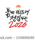 New year Korean calligraphy. 2026, burning red and advancing. 134806690