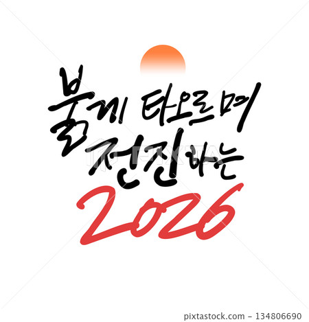 New year Korean calligraphy. 2026, burning red and advancing. 134806690