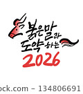 New year Korean calligraphy. Red Horses and Leap 2026. 134806691