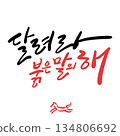 New year Korean calligraphy. Run into the Year of the Red Horse 134806692