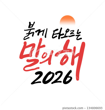 New year Korean calligraphy. The Blazing Year of the Red Horse 2026 134806693