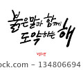 New year Korean calligraphy. The year of leaping with the red horse. 134806694