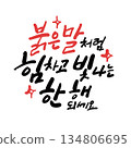 New year Korean calligraphy. Have a strong and shining year like a red horse. 134806695