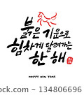 New year Korean calligraphy. A year in which you run vigorously with red energy. 134806696