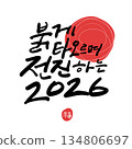 New year Korean calligraphy. 2026, burning red and advancing. 134806697