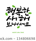 New year Korean calligraphy. Have a happy new year. 134806698