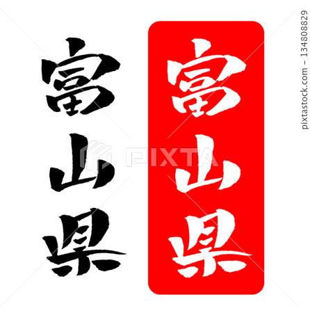 富山縣書法插圖 134808829