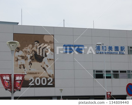 埼玉快速鐵道浦和美園站 134809440