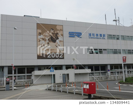 在浦和美園站前 134809441