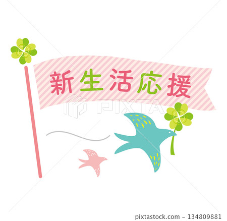 可愛的新生命維持旗幟 可愛的新生命維持旗幟 134809881