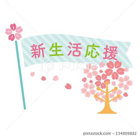 可愛的新生命維持旗幟 134809882