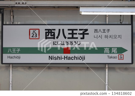 西八王子站車站標誌 西八王子站車站標誌 134818602