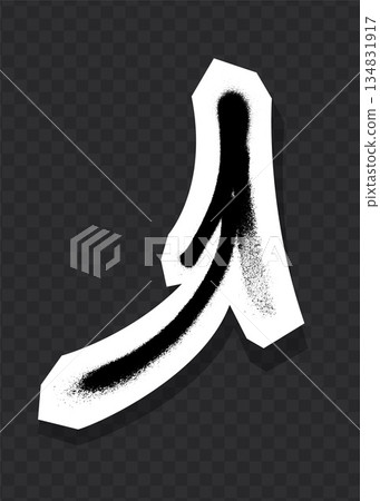 Graffiti-style black arrow with spray paint texture on white paper cutout. 134831917