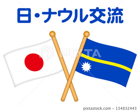 Republic of Nauru and Japan flag and exchange illustration material Republic of Nauru and Japan flag and exchange illustration material 134832443