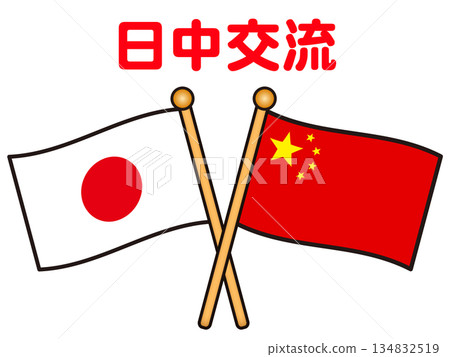 中華人民共和國和日本國旗的插圖以及國際交流 中華人民共和國和日本國旗的插圖以及國際交流 134832519
