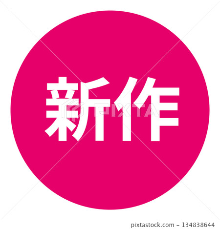 「新品發布」插圖標誌，透明背景，粉紅色 134838644