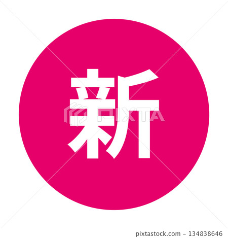 「新」插圖標誌，透明背景，粉紅色 134838646
