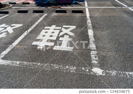 寬敞的停車區 寬敞的停車區 134838675