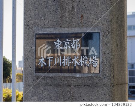 "Kinoshitagawa Drainage Pumping Station" nameplate (Edogawa Ward, Tokyo) "Kinoshitagawa Drainage Pumping Station" nameplate (Edogawa Ward, Tokyo) 134839123