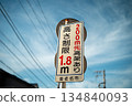 限高交通標誌 134840093