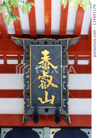 龍泉寺(黑眼) 龍泉寺(黑眼) 134841179