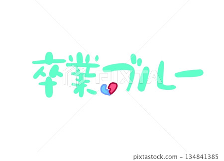 畢業憂鬱症 畢業憂鬱症 134841385